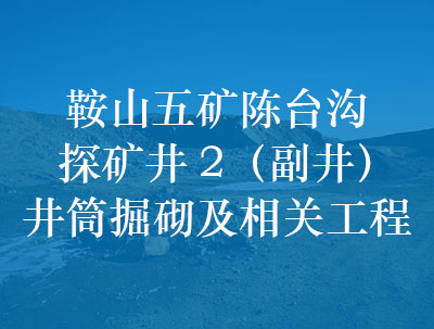 鞍山五矿陈台沟探矿井2（副井）井筒掘砌及相关工程