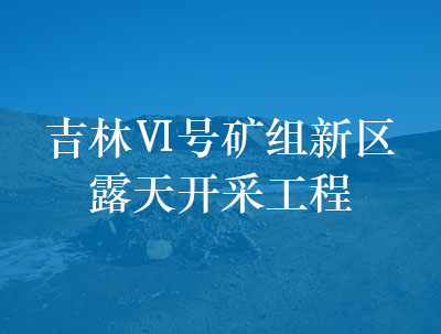 吉林Ⅵ号矿组新区露天开采工程