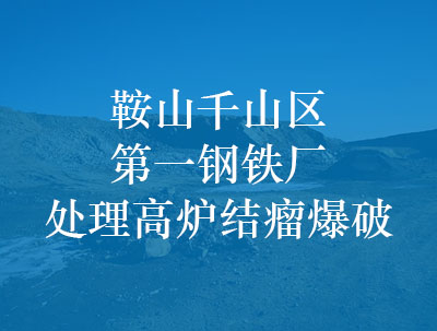 鞍山千山区******钢铁厂处理高炉结瘤爆破