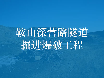 鞍山深营路隧道掘进爆破工程