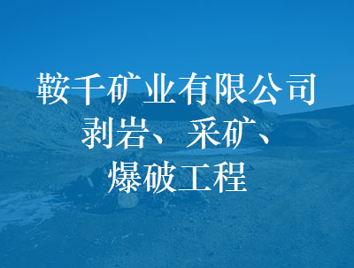 鞍千矿业有限公司，剥岩、采矿、爆破工程