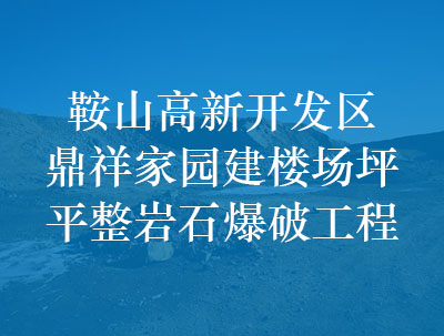 鞍山高新开发区鼎祥家园建楼场坪平整岩石爆破工程