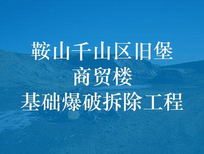 鞍山千山区旧堡商贸楼基础爆破拆除工程