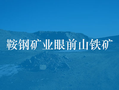 鞍钢矿业眼前山铁矿